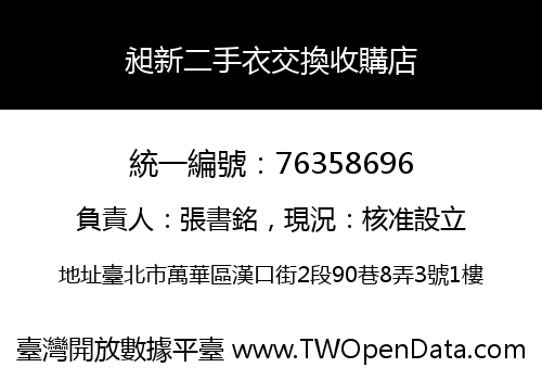 昶新二手衣交換收購店