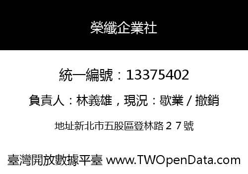 榮纖企業社