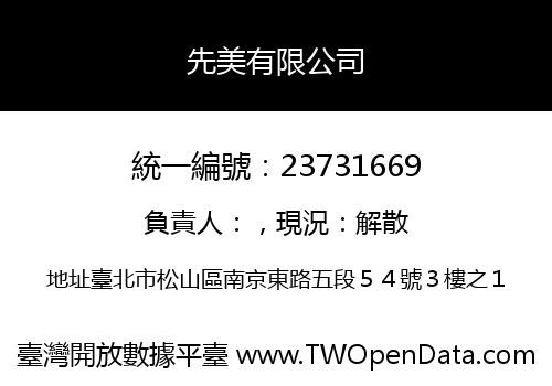 先美有限公司
