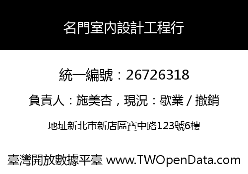 名門室內設計工程行