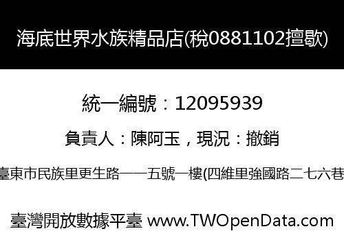 海底世界水族精品店(稅0881102擅歇)