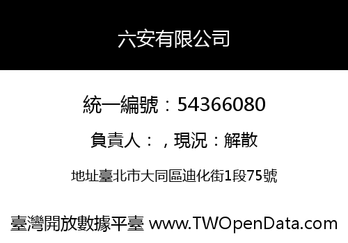六安有限公司