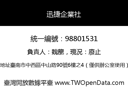 迅捷企業社