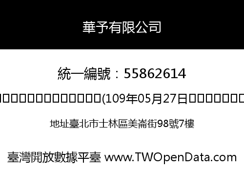 華予有限公司