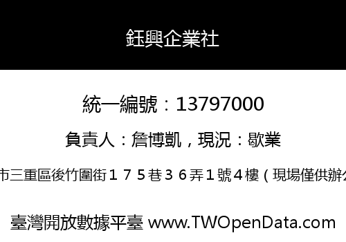 鈺興企業社