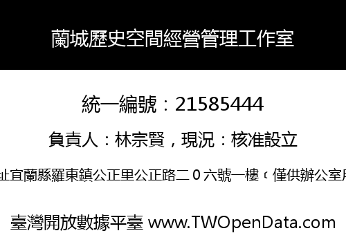 蘭城歷史空間經營管理工作室
