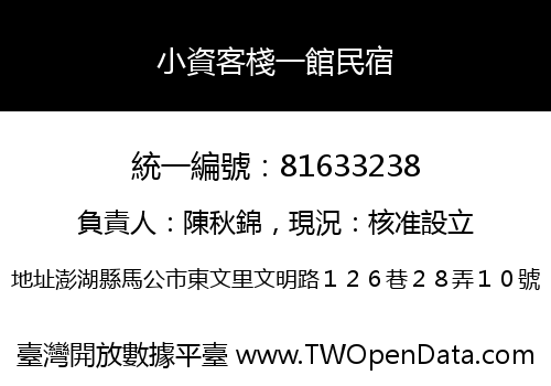 小資客棧一館民宿