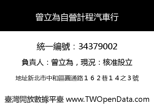 曾立為自營計程汽車行