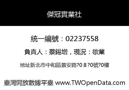 傑冠實業社