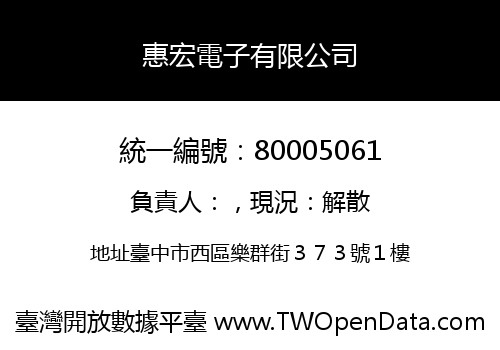 惠宏電子有限公司