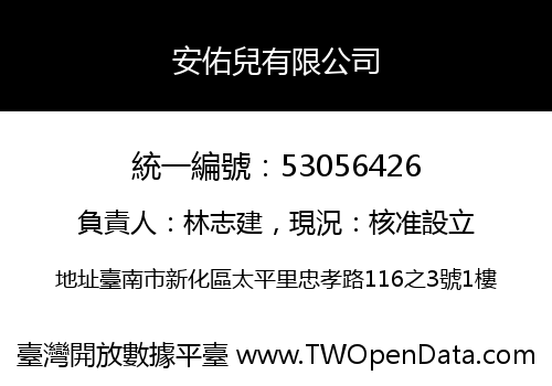 安佑兒有限公司