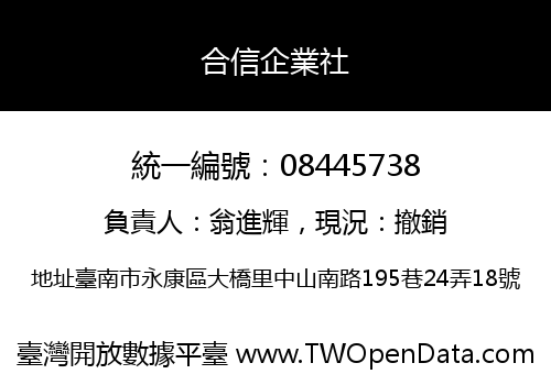 合信企業社