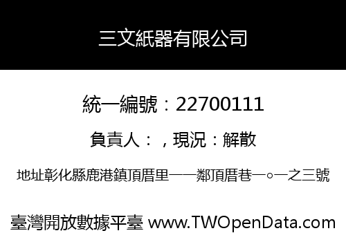 三文紙器有限公司