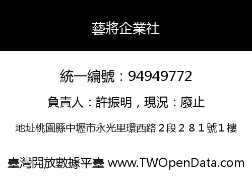 藝將企業社