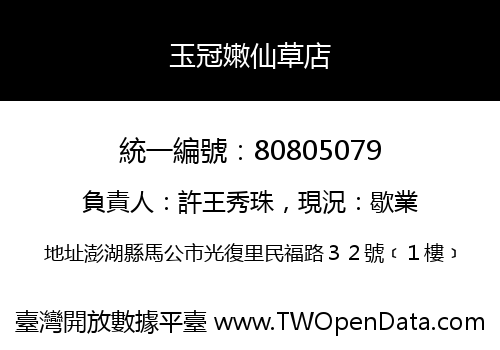 玉冠嫩仙草店