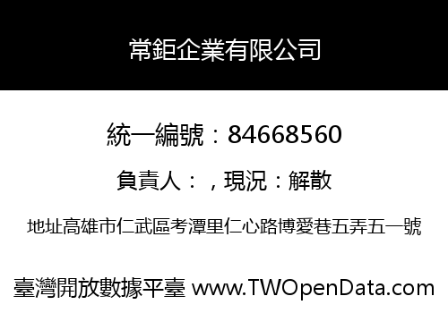 常鉅企業有限公司