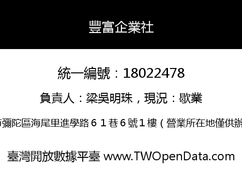 豐富企業社