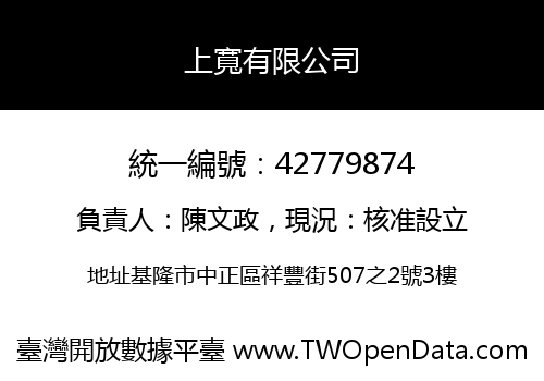 上寬有限公司