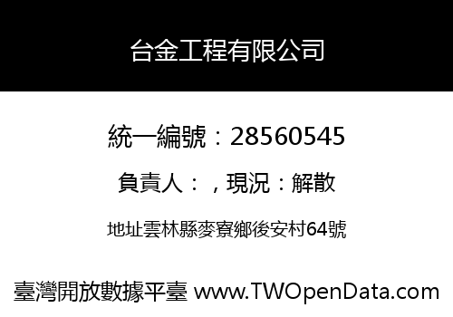 台金工程有限公司