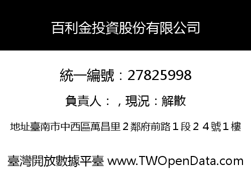 百利金投資股份有限公司