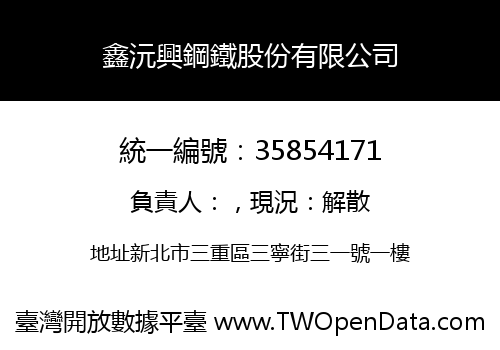 鑫沅興鋼鐵股份有限公司