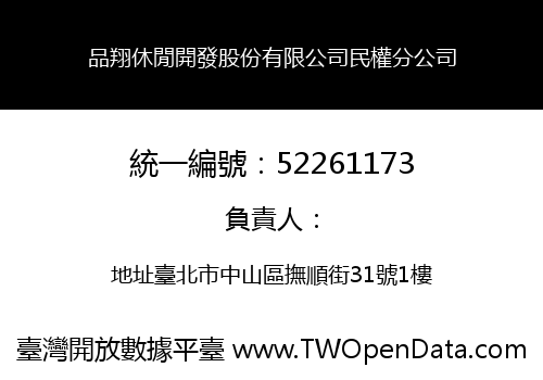 品翔休閒開發股份有限公司民權分公司