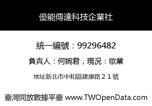 優能傳達科技企業社