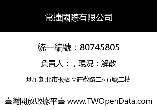 常捷國際有限公司