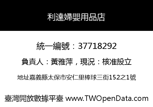 利達婦嬰用品店