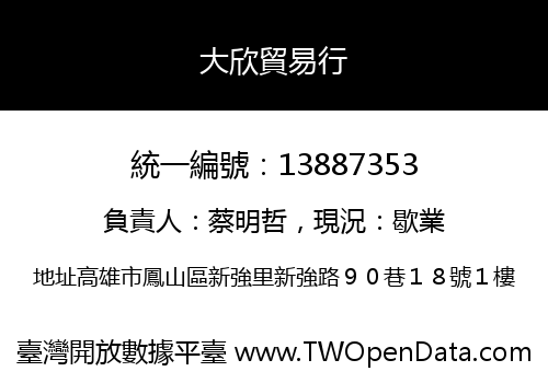 大欣貿易行