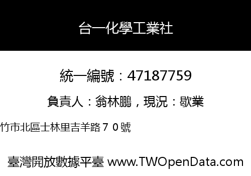 台一化學工業社