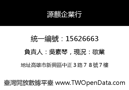 源麒企業行