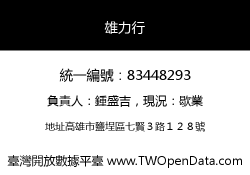 雄力行