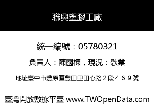 聯興塑膠工廠
