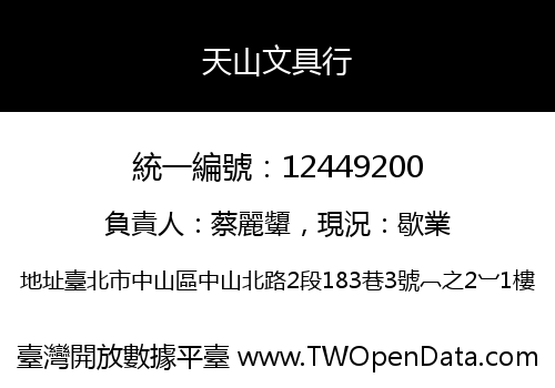 天山文具行
