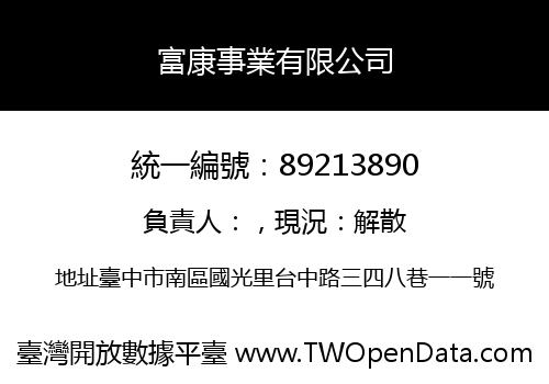 富康事業有限公司