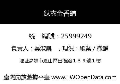 鈦鑫金香鋪