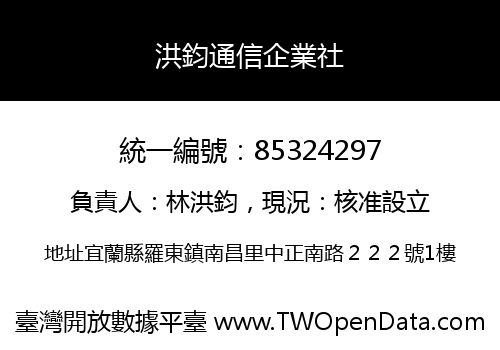 洪鈞通信企業社