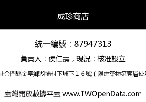 成珍商店
