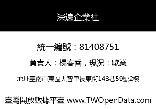 深遠企業社