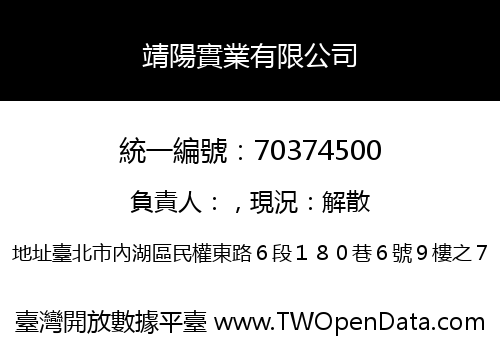 靖陽實業有限公司