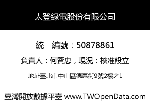 太登綠電股份有限公司
