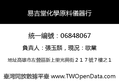 易吉堂化學原料儀器行