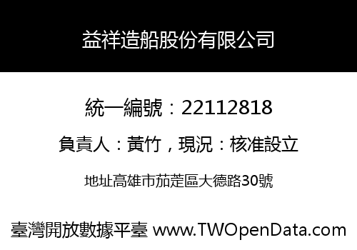 益祥造船股份有限公司