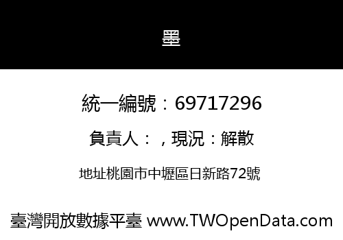 墨