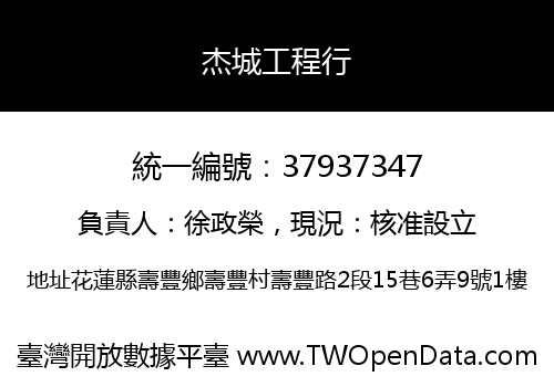 杰城工程行