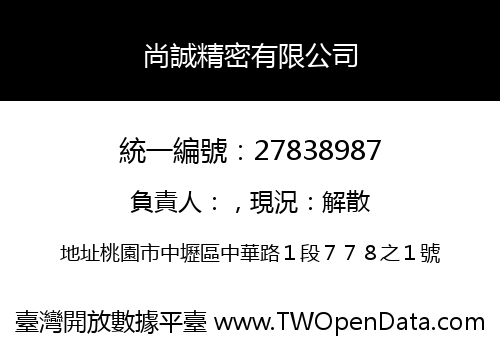 尚誠精密有限公司