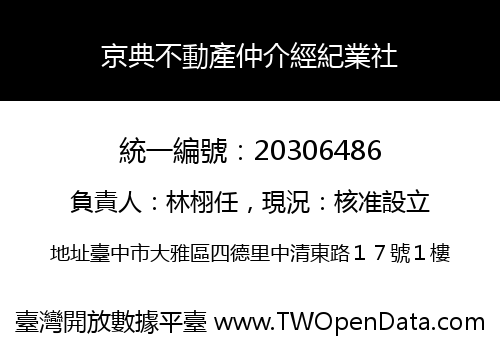 京典不動產仲介經紀業社