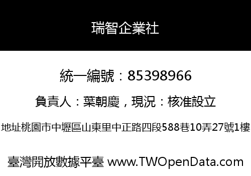 瑞智企業社