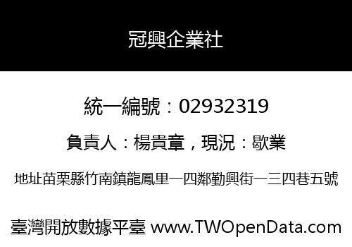 冠興企業社